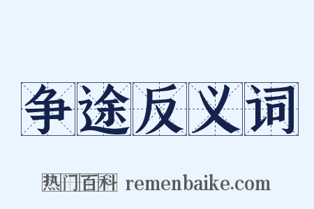 争途反义词是什么意思的图片